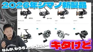 2026年シマノ新製品ついに発表!だがしかし雲行きが怪しい・・・