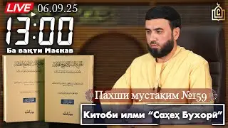 Пахши мустақим №159 Китоби илми “Саҳеҳ Бухорӣ”