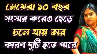 মেয়েরা ১০ বছর সংসার করার পরেও❌️ / life changing quitoes in Bengali / heart touching motivational