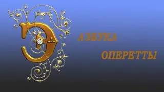 Азбука оперетты Буква 