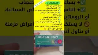 دواء الاعصاب و التعب و الإرهاق و نقص فيتامين ب #دواء #صيدليه #المغرب PRINCI-B FORT