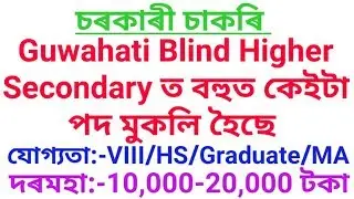 Guwahati Blind Higher Secondary Vacancy || GBHS ত পদ মুকলি হৈছে || Government Job Assam