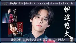 伊達悠太  新曲『サバイバル・レイディー』配信ミニライブ＆インターネットサイン会＠楽園堂