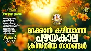 മറക്കാൻ കഴിയാത്ത പഴയകാല ക്രിസ്തിയ ഗാനങ്ങൾ!! |#evergreenhits |#superhitsongs
