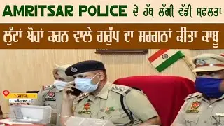 Amritsar Police Got Big Achievement || Rozana Savera Tv || Exclusive