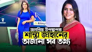 জনপ্রিয় উপস্থাপক শান্তা জাহানের অজানা সব তথ্য | Shanta Jahan | Skillophy