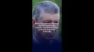 Бывший куратор Украины в Кремле предложил Путину закончить войну и начать реформы в России