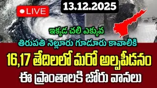 12.12.2025 Weather report/రానున్న రోజులలో ఈ జిల్లాలకి వర్షాలు/బంగాళాఖాతంలో అల్పపీడనం/Ap Weather News
