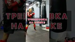 🔥Работа на мешке | Kickboxing workout  #каратэ #кикбоксинг #karate #boxing #kickboxing #mma