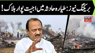 🟢Ajit Pawar's Plane Split Into Pieces After Crash Landing | Ajit Pawar plane crash Live updates