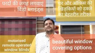 Window blinds options and description in hindi