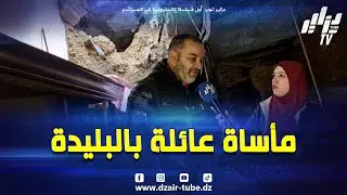 كارثة في قلب #البليدة لولا ستر الله لوقعت المأساة 😔😔...عائلة بأكملها عاشت الرعب بعد سقوط سقف المنزل