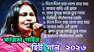 কাজল গাইন।। নতুন ভক্তিগীতি বাউল গান।। Nonstop MP3 Video Song Kajol Gine 