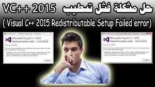 حل مشكلة فشل تسطيب برنامج ( Microsoft Visual C++ 2015 Redistributable Setup Failed error)