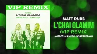 Matt Dubb x Mordechai Shapiro x Benny Friedman - L'chai Olamim (VIP REMIX) [Music Visualizer]