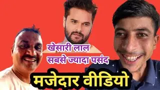खेसारी लाल सबसे ज्यादा पसंद है पंपोष प्रतापगढ़ी विनोद भैया मजेदार वीडियो 