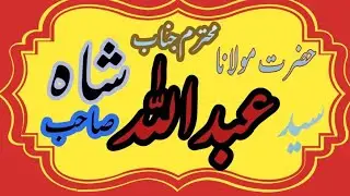 Hazraat Maulana Abdullah Shah sub //// MARSAD Islamic studio