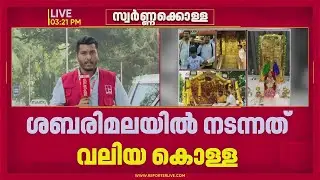 ശബരിമലയിലേത് വൻ സ്വർണക്കൊള്ള; സ്ഥിരീകരിച്ച് ശാസ്ത്രീയ പരിശോധനാ ഫലം | VSSC scientific report