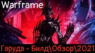 Warframe: Гаруда - Алая Кровь Билд\Обзор\Геймплей\Где выбить?\Прайм\2021\Внешний вид