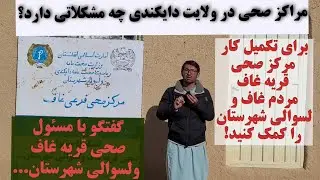 مراکز صحی در ولایت دایکندی چه مشکلاتی دارد؟ گفتگو با مسئول صحی قریه غاف ولسوالی شهرستان- دایکندی