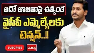 వైసీపీ ఎమ్మెల్యేలకు టెన్షన్  | AP Politics  |TS Politics | Click TV | #ysrcp #ysrcongress #cmjagan