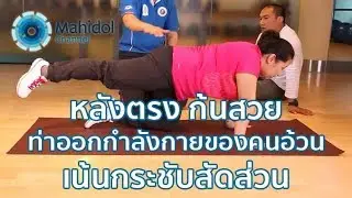 หลังตรง ก้นสวย ท่าออกกำลังกายของคนอ้วน เน้นกระชับสัดส่วน [by Mahidol]