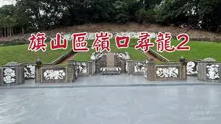 古墓尋奇—旗山區嶺口尋龍2