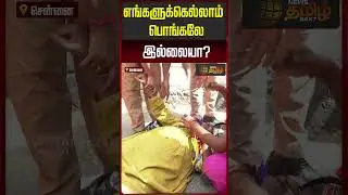 எங்களுக்கெல்லாம்பொங்கலேஇல்லையா? | teachers' protest
