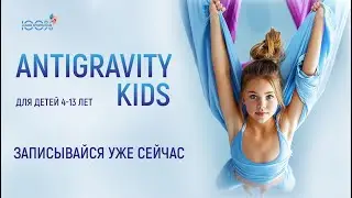 ANTIGRAVITY KIDS в Детcком клубе FITNESS CENTER 100%