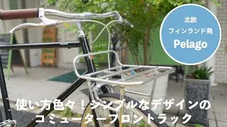 汎用性バツグン！軽くてシンプル、Pelago コミューターフロントラック