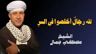 لله رجالٌ أخلصوا في السرِ 🕌📿 روائع زهرة الانشاد الدينى الشيخ مصطفي جمال في مدح أحباب الله📿🕋
