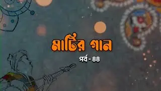 মাটির গান পর্ব- ৪৪ | Matir Gaan | পল্লীগীতির অনুষ্ঠান | Palligiti | বাউল গান | Folk Song | BTV-Ctg