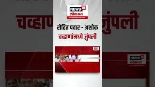 Ashok Chavan Vs Rohit Pawar | रोहित पवार आणि अशोक चव्हाणांमध्ये जुंपली