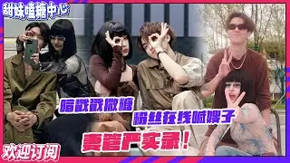 【ENG】这两还用官宣？粉丝是你们play的一环吧！#王OK 把#李天责 拿捏的死死的！