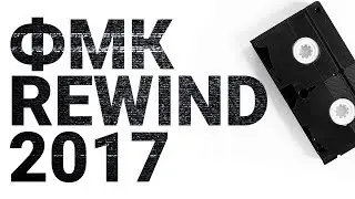 ФМК REWIND 2017