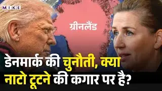 Us-denmark War: डेनमार्क की चुनौती: क्या नाटो टूटने की कगार पर है? Nato | Greenland Crisis