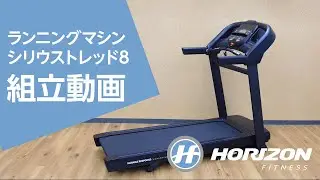 わずか3分で分かる！組立動画「ランニングマシン シリウストレッド8 (T202 SE)篇」｜Horizon Fitness