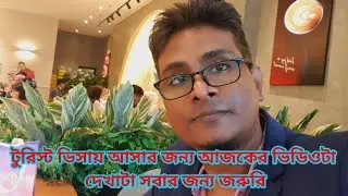 টু‌রিস্ট ভিসায় মাল‌য়ে‌শিয়া আস‌তে হ‌লে, অবশ‌্যই আজ‌কের ভি‌ডিওটা  দেখুন; Malaysia Tourist Visa