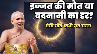 ऐसी मौत मांगोगे तो पछताओगे! मुनिश्री ने बताया 'इज्जत की मौत' का रहस्य 🙏
