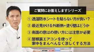 ①透湿防水シートを貼らない方が良いのでは？②最近見かける外断熱+塗り壁はどうか③南面の窓はの使い方には注意が必要④屋根裏エアコンを使って家中をまんべんなく涼しくする方法