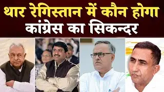 Sheo Vidhan Sabha | थार रेगिस्तान में कौन होगा कांग्रेस का सिकन्दर | thar news ikra patrika 