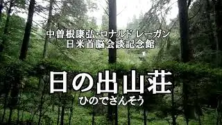 楽旅俱楽部【日の出山荘／ロン・ヤス会談の舞台】東京都西多摩郡日の出町