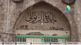 الموصليون يطالبون باعادة اعمار جامع الزيواني بمنطقة باب البيض في المدينة القديمة