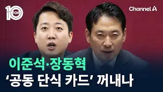 이준석·장동혁, ‘공동 단식 카드’ 꺼내나 / 채널A / 뉴스TOP 10