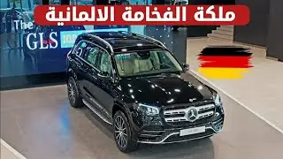 مرسيدس GLS580 2023 قمة الفخامة الالمانية 🇩🇪