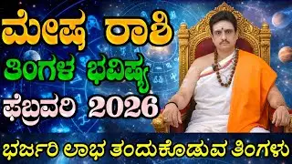 Mesha rashi bhavishya february 2026 | ಫೆಬ್ರವರಿ ತಿಂಗಳ ಮೇಷ ರಾಶಿ ಭವಿಷ್ಯ | ಭರ್ಜರಿ ಲಾಭದ ತಿಂಗಳು