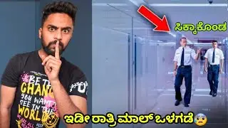 Full Night Inside mall |ಇಡೀ ರಾತ್ರಿ ಮಾಲ್ ಒಳಗಡೆ😓 |  ಸಿಕ್ಕಾಕೊಂಡೆ ಗುರು 😥| Vikas Gowda