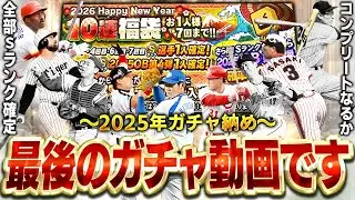 OB第四弾コンプリートなるか！？皆さん、2025年もありがとうございましたスペシャル！！【プロスピA】# 1785