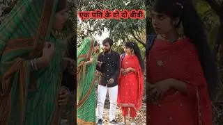 एक पति के दो दो बीबी 🤣||#comedy #funny #hitcomedy #awadhicomedy #bhojpuri #sorts #viralvideo #reels