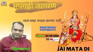 भूपगढ़ी जागरण//आजाओ मेरे घर मैया /शिवराज घाट/हरी मण्डल जागरण मण्डल/ UP FILMS मो.8433431438